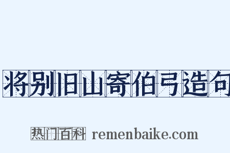将别旧山寄伯弓造句是什么意思的图片